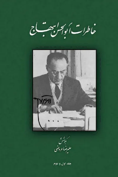 جلد کتاب خاطرات ابوالحسن ابتهاج