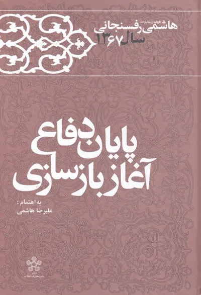 جلد کتاب کارنامه و خاطرات سال ۱۳۶۷ هاشمی رفسنجانی – پایان دفاع و آغاز بازسازی
