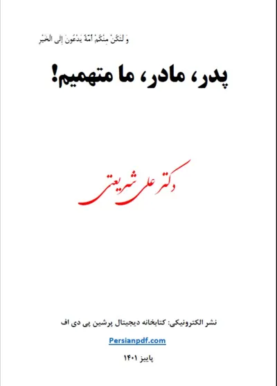 جلد کتاب پدر مادر ما متهمیم