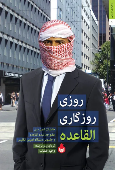 جلد کتاب روزی روزگاری القاعده