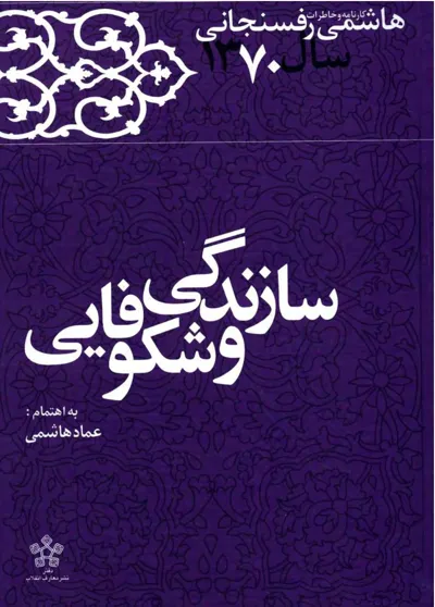 جلد کتاب کارنامه و خاطرات سال ۱۳۷۰ هاشمی رفسنجانی – سازندگی و شکوفایی