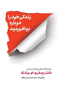 جلد کتاب زندگی خود را دوباره بیافرینید
