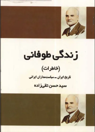 جلد کتاب زندگی طوفانی خاطرات سیدحسن تقی زاده