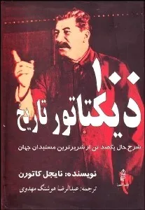 جلد کتاب ۱۰۰ دیکتاتور تاریخ