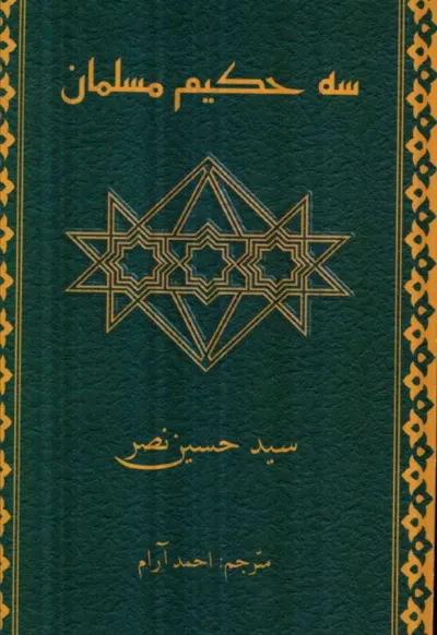 جلد کتاب سه حکیم مسلمان