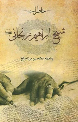 جلد کتاب خاطرات شیخ ابراهیم زنجانی به اهتمام غلامحسین میرزاصالح