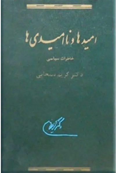 جلد کتاب خاطرات سیاسی دکتر کریم سنجابی