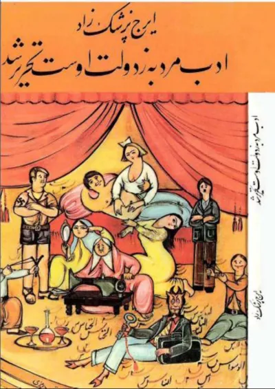 جلد کتاب ادب مرد به ز دولت اوست