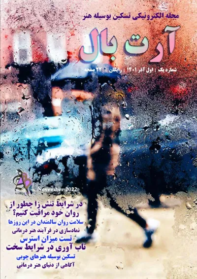 جلد کتاب دانلود مجله آرت بال تسکین بوسیله هنر
