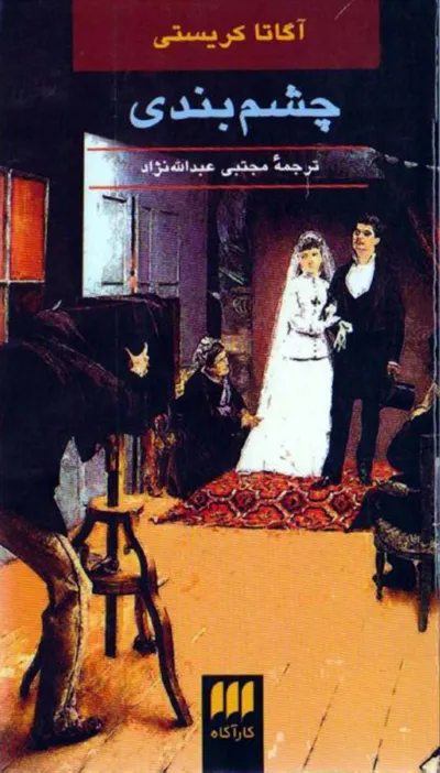 جلد کتاب چشم بندی