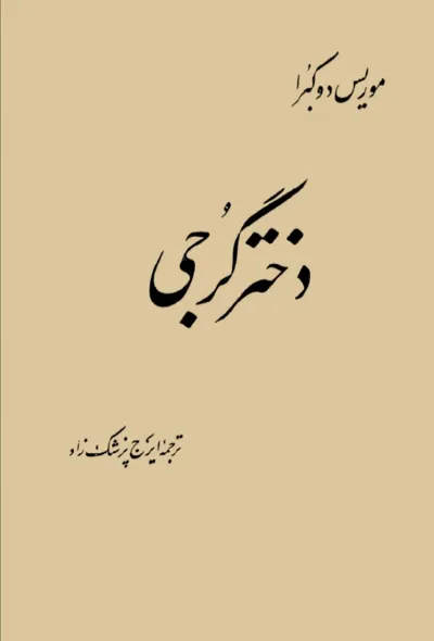 جلد کتاب دختر گرجی