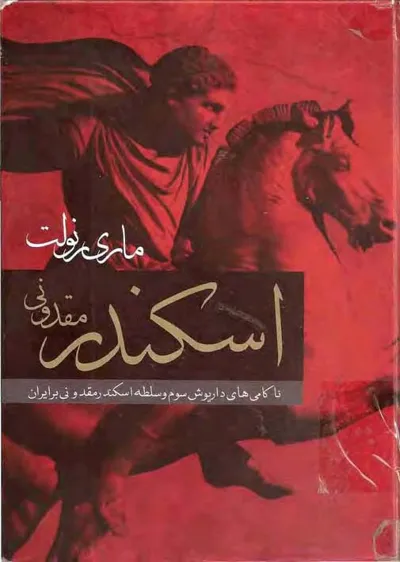 جلد کتاب اسکندر مقدونی