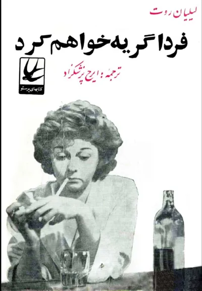 جلد کتاب فردا گریه خواهم کرد