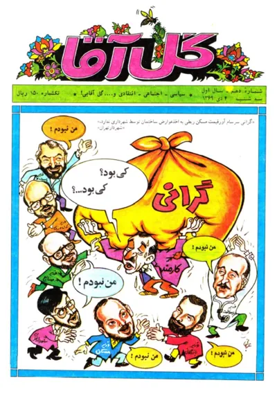 جلد کتاب دانلود آرشیو مجله گل آقا کیومرث صابری فومنی