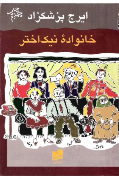جلد کتاب خانواده نیک اختر