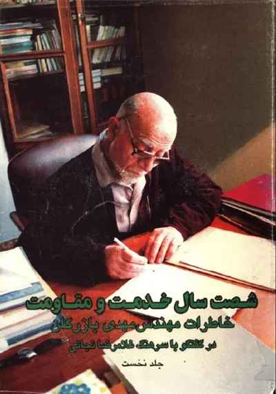 جلد کتاب خاطرات مهندس مهدی بازرگان ۲ جلدی