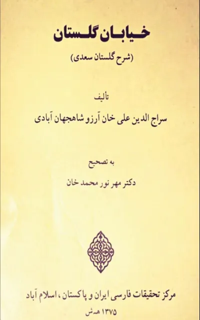 جلد کتاب خیابان گلستان – شرح گلستان سعدی