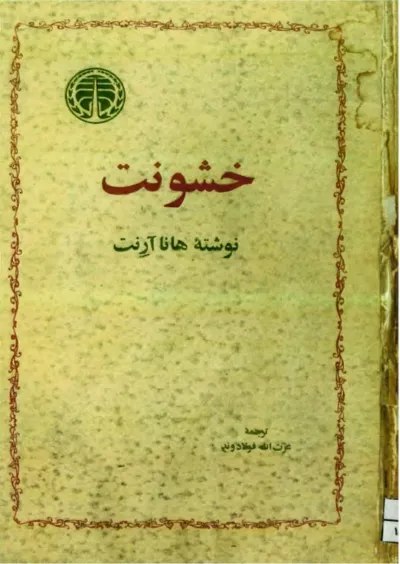 جلد کتاب خشونت