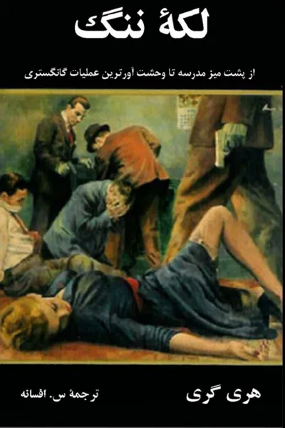 جلد کتاب لکه ننگ