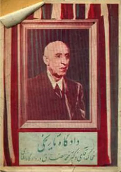 جلد کتاب دکتر محمد مصدق در محکمه نظامی