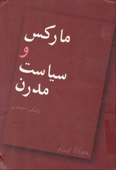 جلد کتاب مارکس و سیاست مدرن