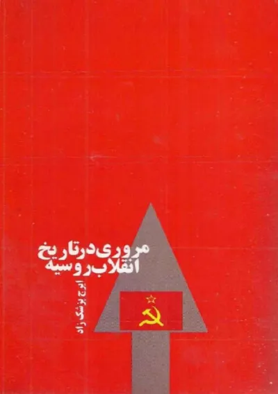 جلد کتاب مروری در تاریخ انقلاب روسیه