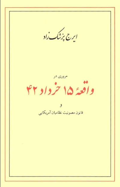 جلد کتاب مروری در واقعه ۱۵ خرداد ۴۲