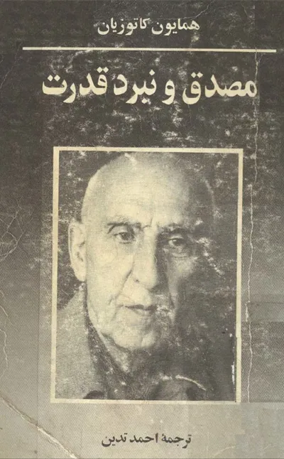 جلد کتاب مصدق و نبرد قدرت
