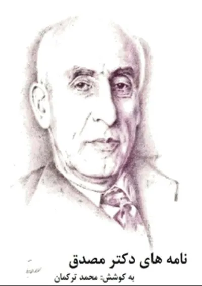 جلد کتاب نامه های دکتر مصدق