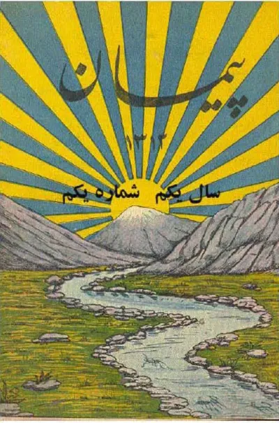 جلد کتاب دانلود آرشیو مجله پیمان احمد کسروی