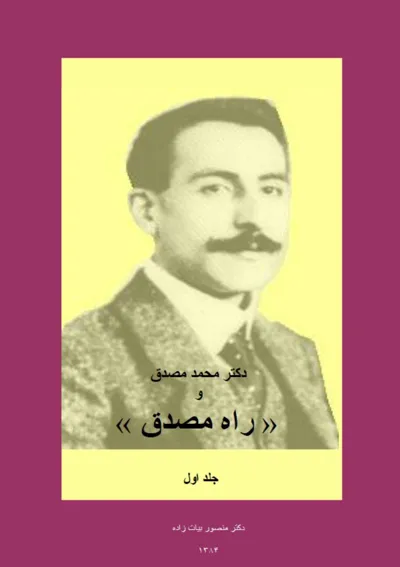 جلد کتاب دکتر محمد مصدق و راه مصدق