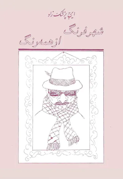 جلد کتاب شهر فرنگ از همه رنگ