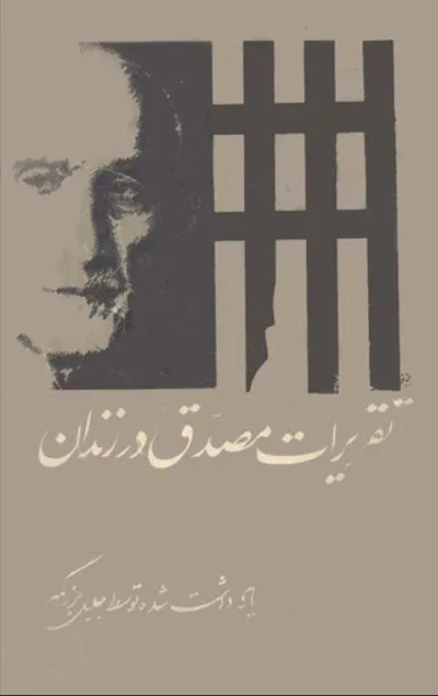 جلد کتاب تقریرات مصدق در زندان
