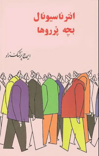 جلد کتاب انترناسیونال بچه پرروها