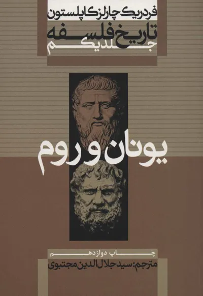 جلد کتاب تاریخ فلسفه فردریک کاپلستون دوره ۹ جلدی