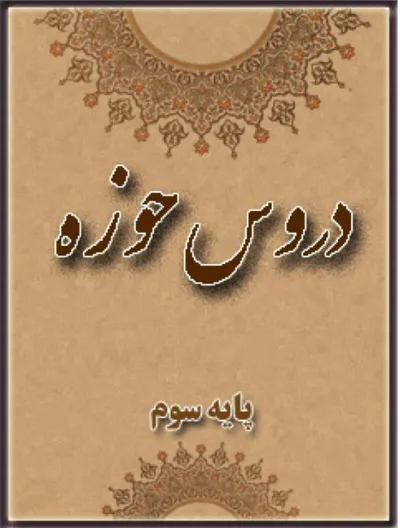 جلد کتاب دروس حوزه پایه سوم
