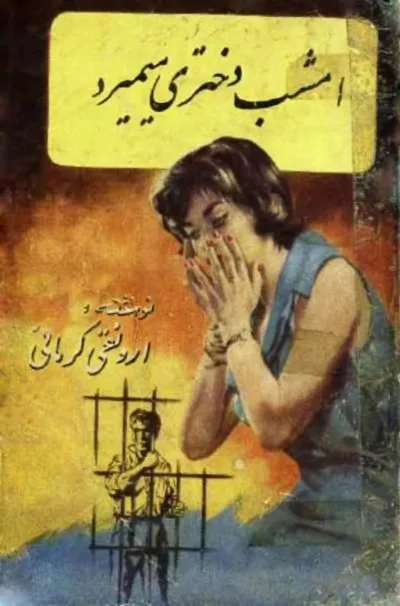 جلد کتاب امشب دختری می میرد