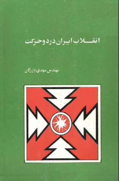 جلد کتاب انقلاب ایران در دو حرکت