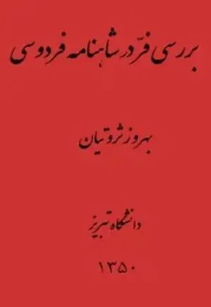 جلد کتاب بررسی فر در شاهنامه فردوسی