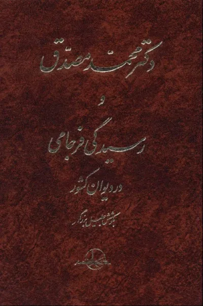جلد کتاب دکتر محمد مصدق و رسیدگی فرجامی در دیوان کشور