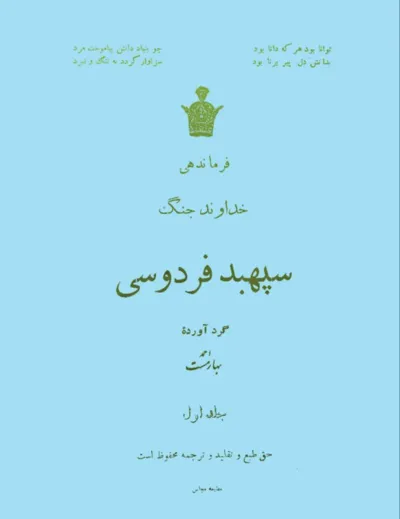 جلد کتاب فرماندهی خداوند جنگ سپهبد فردوسی
