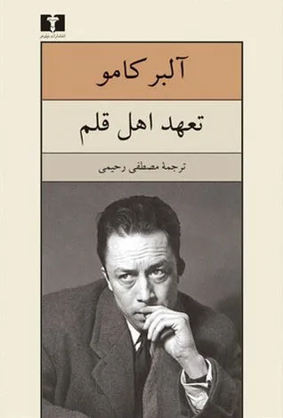 جلد کتاب تعهد اهل قلم