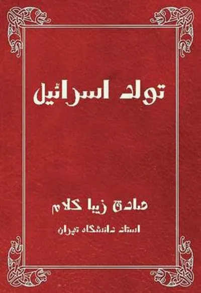 جلد کتاب تولد اسرائیل