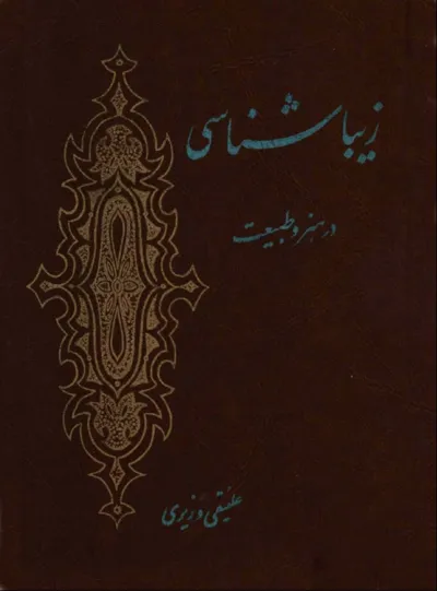 جلد کتاب زیباشناسی در هنر و طبیعت