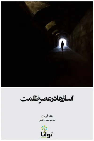 جلد کتاب انسان ها در عصر ظلمت