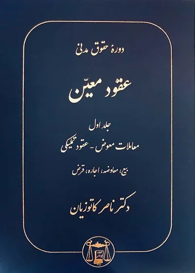 جلد کتاب دوره حقوق مدنی عقود معین جلد اول