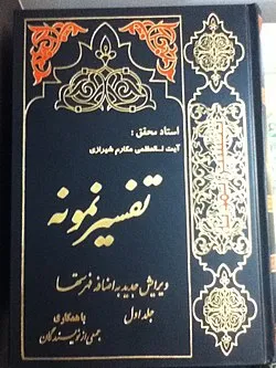 جلد کتاب تفسیر نمونه