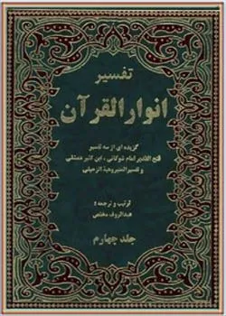 جلد کتاب تفسیر انوار القرآن