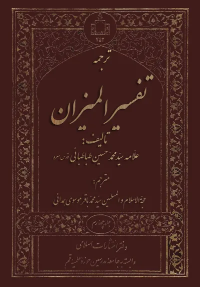 جلد کتاب ترجمه تفسیر المیزان اثر علامه طباطبایی