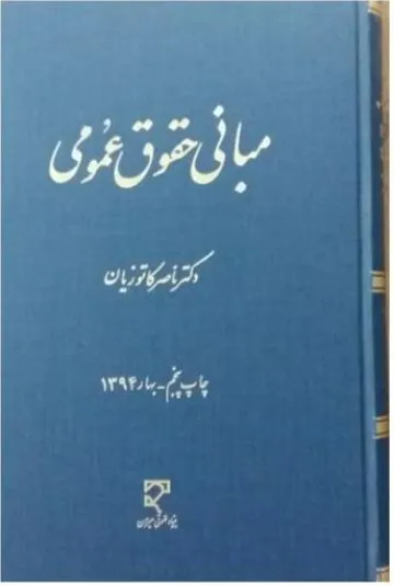 جلد کتاب مبانی حقوق عمومی